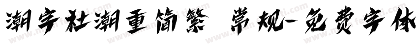 潮字社潮重简繁 常规字体转换